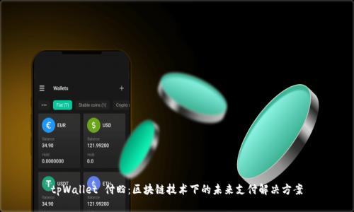 tpWallet 付盼：区块链技术下的未来支付解决方案