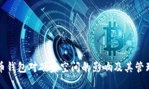 比特币钱包对硬盘空间的影响及其管理方法