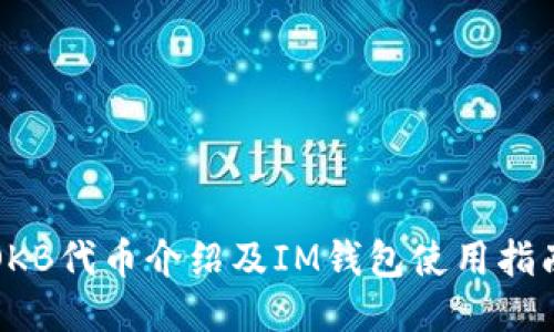 OKB代币介绍及IM钱包使用指南