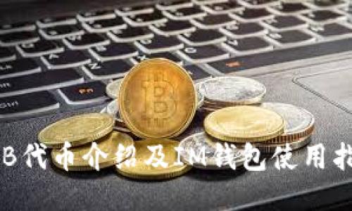 OKB代币介绍及IM钱包使用指南