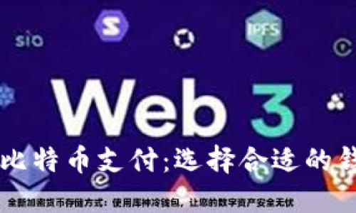 马耳他比特币支付：选择合适的钱包指南