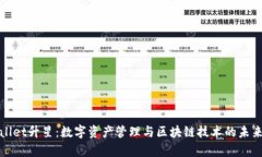tpWallet升星：数字资产管理与区块链技