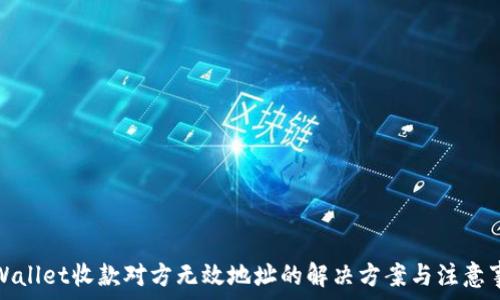   
tpWallet收款对方无效地址的解决方案与注意事项