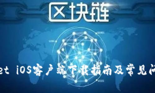 tpWallet iOS客户端下载指南及常见问题解答