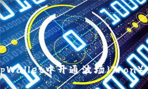 如何在tpWallet中开通波场（Tron）交易功能