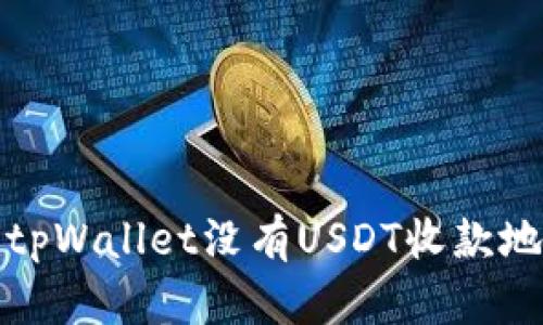 如何解决tpWallet没有USDT收款地址的问题