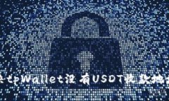 如何解决tpWallet没有USDT收款地址的问题