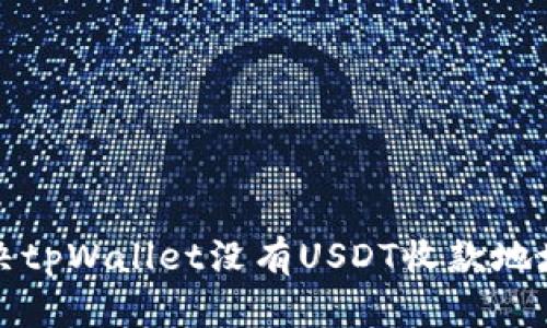 如何解决tpWallet没有USDT收款地址的问题