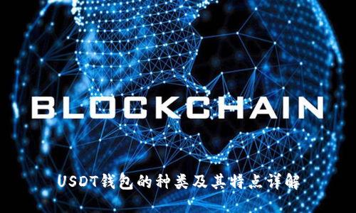 USDT钱包的种类及其特点详解