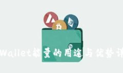 tpWallet能量的用途与优势详解