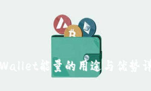 tpWallet能量的用途与优势详解
