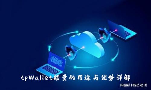 tpWallet能量的用途与优势详解