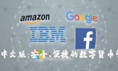 t p钱包中文版：安全、便捷的数字货币