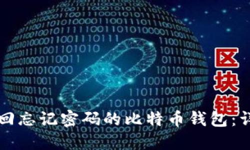 如何找回忘记密码的比特币钱包：详细指南