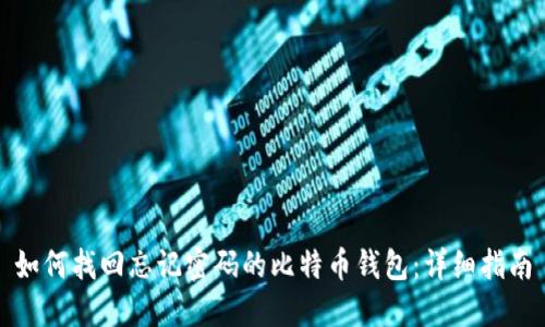 如何找回忘记密码的比特币钱包：详细指南