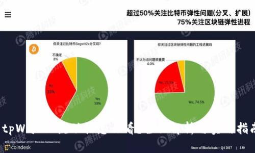  tpWallet流动性怎么看？全面解析与实用指南
