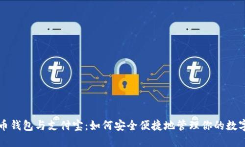 比特币钱包与支付宝：如何安全便捷地管理你的数字资产