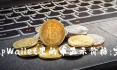 如何让tpWallet里的币显示价格：完全指