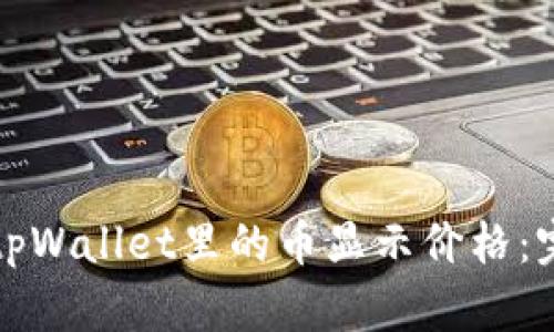 如何让tpWallet里的币显示价格：完全指南
