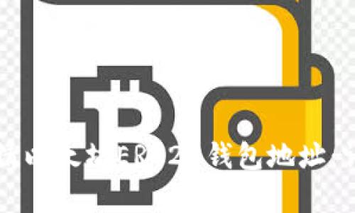 如何申请以太坊ERC20钱包地址：详细指南