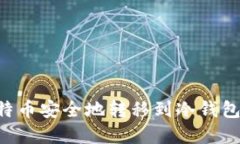 如何将比特币安全地转移到冷钱包：完