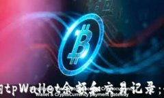 如何查询tpWallet余额和交易记录：全面