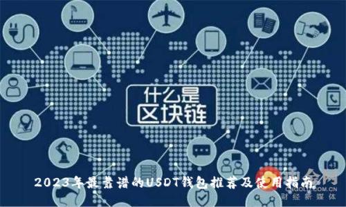 2023年最靠谱的USDT钱包推荐及使用指南