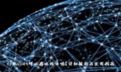 tpWallet可以存比特币吗？详细解析与使