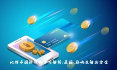 比特币国际钱包停用解析：原因、影响