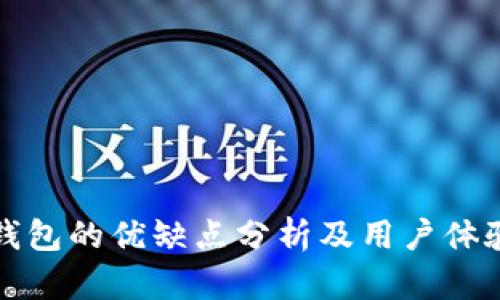 : TP钱包的优缺点分析及用户体验分享