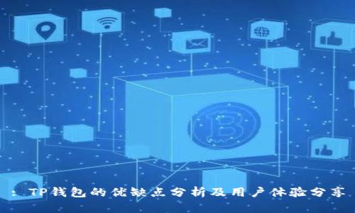 : TP钱包的优缺点分析及用户体验分享