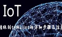 欧易转账到tpWallet的详细步骤及注意事