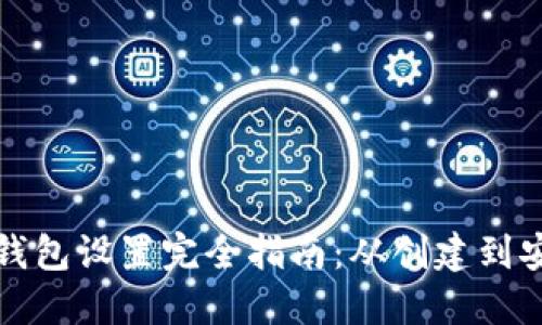比特币钱包设置完全指南：从创建到安全管理