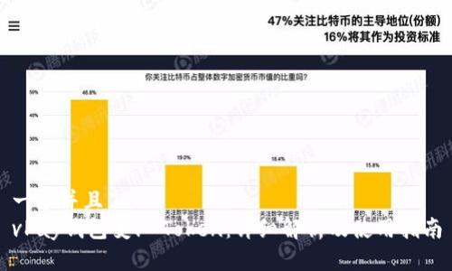 一个并且  
vPay钱包变v-Token：详细解析及使用指南