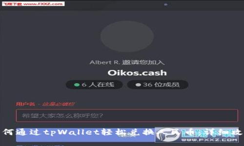 如何通过tpWallet轻松兑换人民币：详细攻略