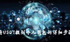如何将USDT提到个人钱包的详细步骤指