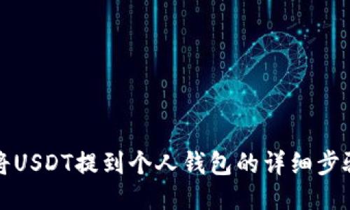 如何将USDT提到个人钱包的详细步骤指南