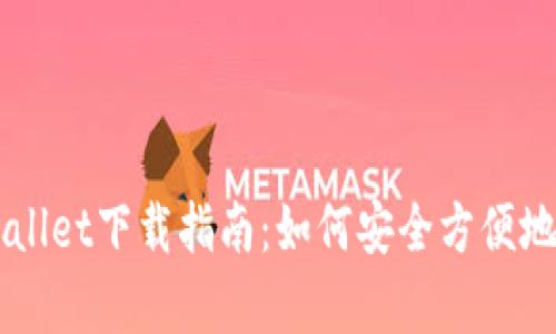 苹果手机tpWallet下载指南：如何安全方便地获取钱包应用
