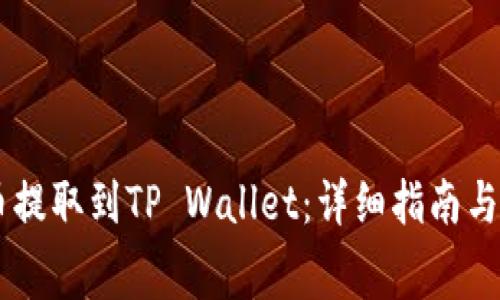 如何将Doge币提取到TP Wallet：详细指南与常见问题解答