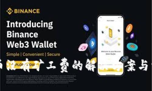 tpWallet充币没有矿工费的解决方案与常见问题解答