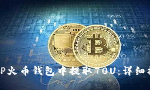 如何在TP火币钱包中提取70U：详细操作指南