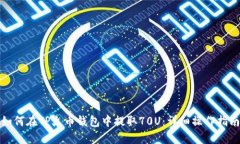 如何在TP火币钱包中提取70U：详细操作