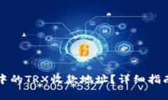 如何找到TP钱包中的TRX收款地址？详细