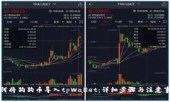 如何将狗狗币导入tpWallet：详细步骤与