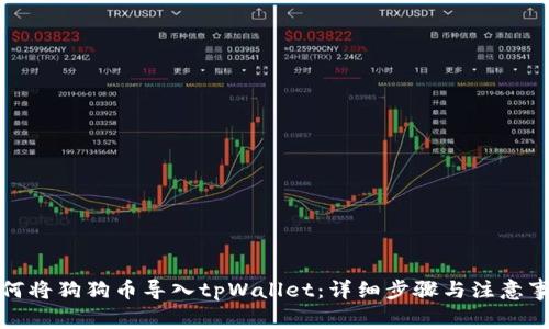 如何将狗狗币导入tpWallet：详细步骤与注意事项
