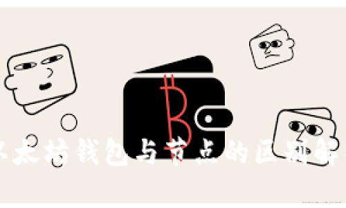 以太坊钱包与节点的区别解析