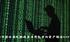 如何安全有效地将货币钱包中的资产转