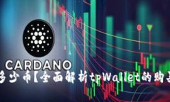 tpWallet最少买多少币？全面解析tpWall