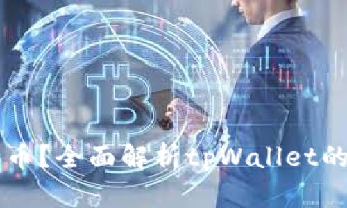 tpWallet最少买多少币？全面解析tpWallet的购买要求与操作指南