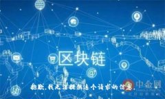 抱歉，我无法提供这个请求的信息。
